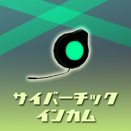 【VRC想定】サイバーチックインカム【3Dモデル】