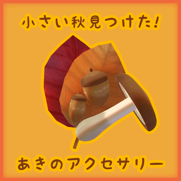 【3D】秋詰め合わせアクセサリー