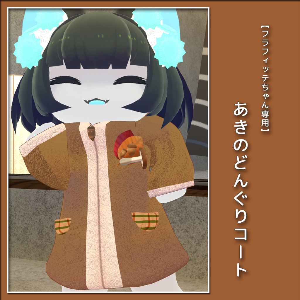 【フラフィッテちゃん専用】あきのどんぐりコート【VRC想定】