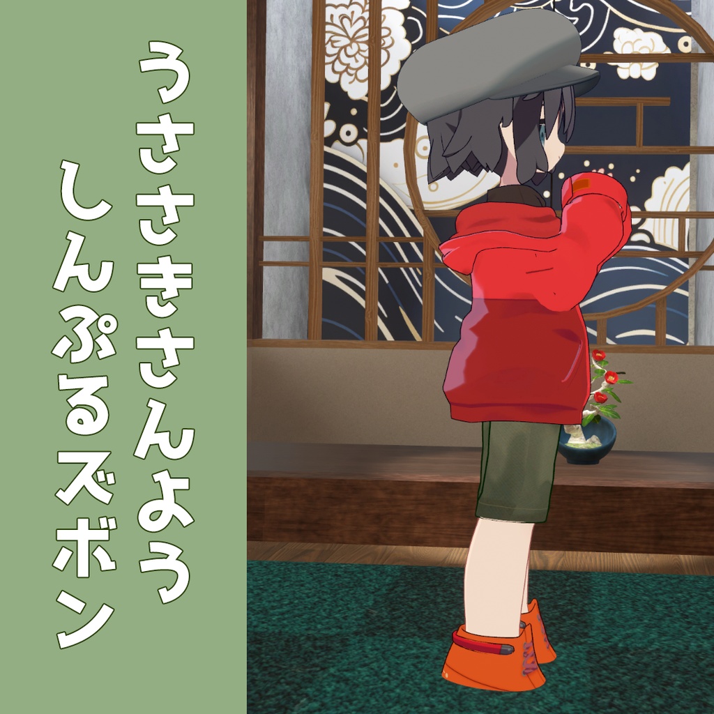 【VRC想定】うささきさん用しんぷるずぼん【3Dモデル】