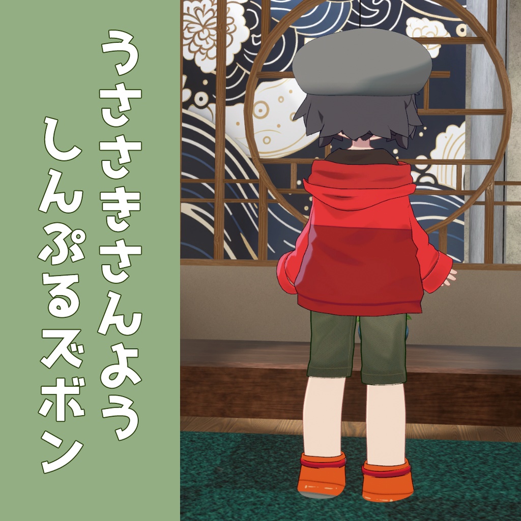 【VRC想定】うささきさん用しんぷるずぼん【3Dモデル】
