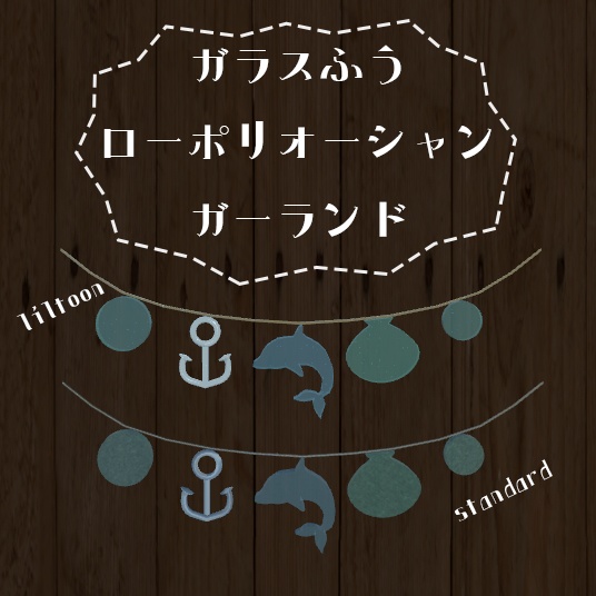 【3Dモデル】ガラス風ローポリオーシャンガーランド【VRC想定】