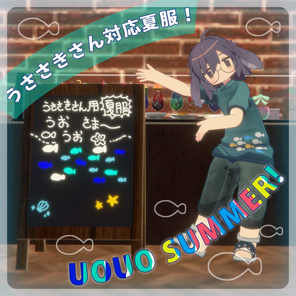 【うささきさん対応服】UOUO SUMMER！【VRC想定】