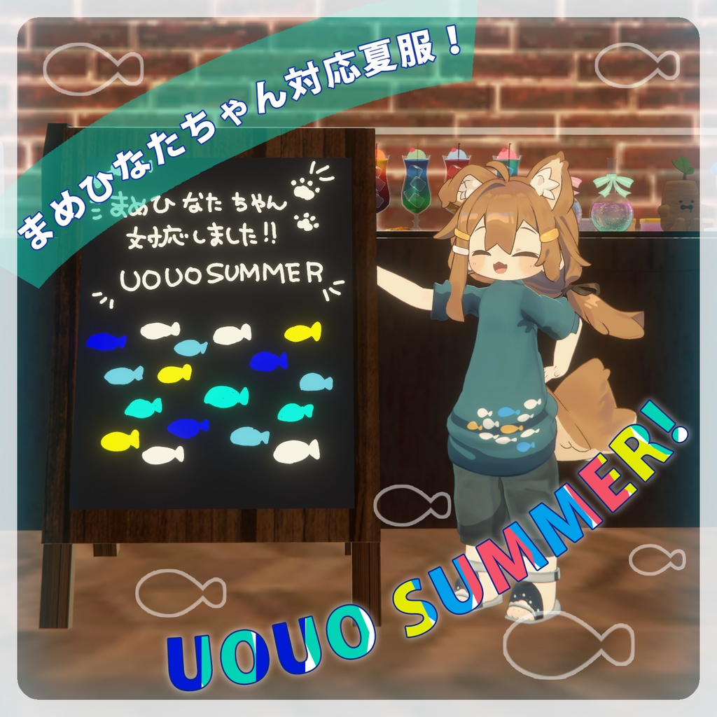 【まめひなたちゃん対応服】UOUO SUMMER！【VRC想定】