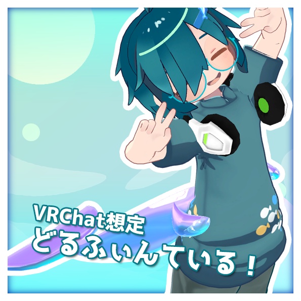 【VRChat想定】どるふぃんている!【いるかしっぽ】