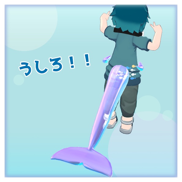 【VRChat想定】どるふぃんている!【いるかしっぽ】