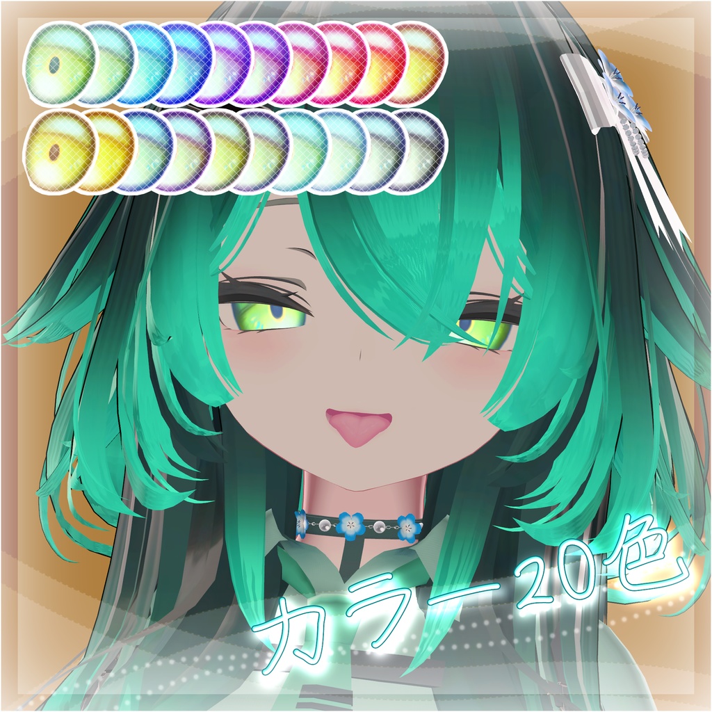 【ルルネ対応】メノウアイ【アイテクスチャ】