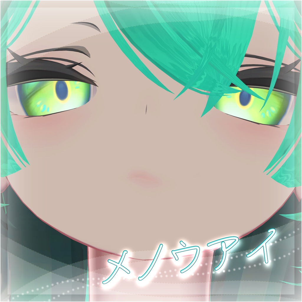 【ルルネ対応】メノウアイ【アイテクスチャ】