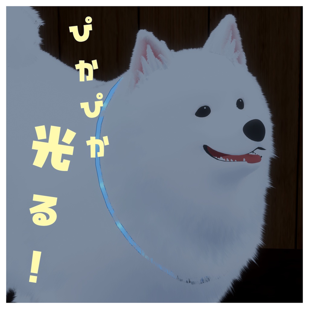 【VRCaht想定】ぴかぴか光る首輪【此方専用】