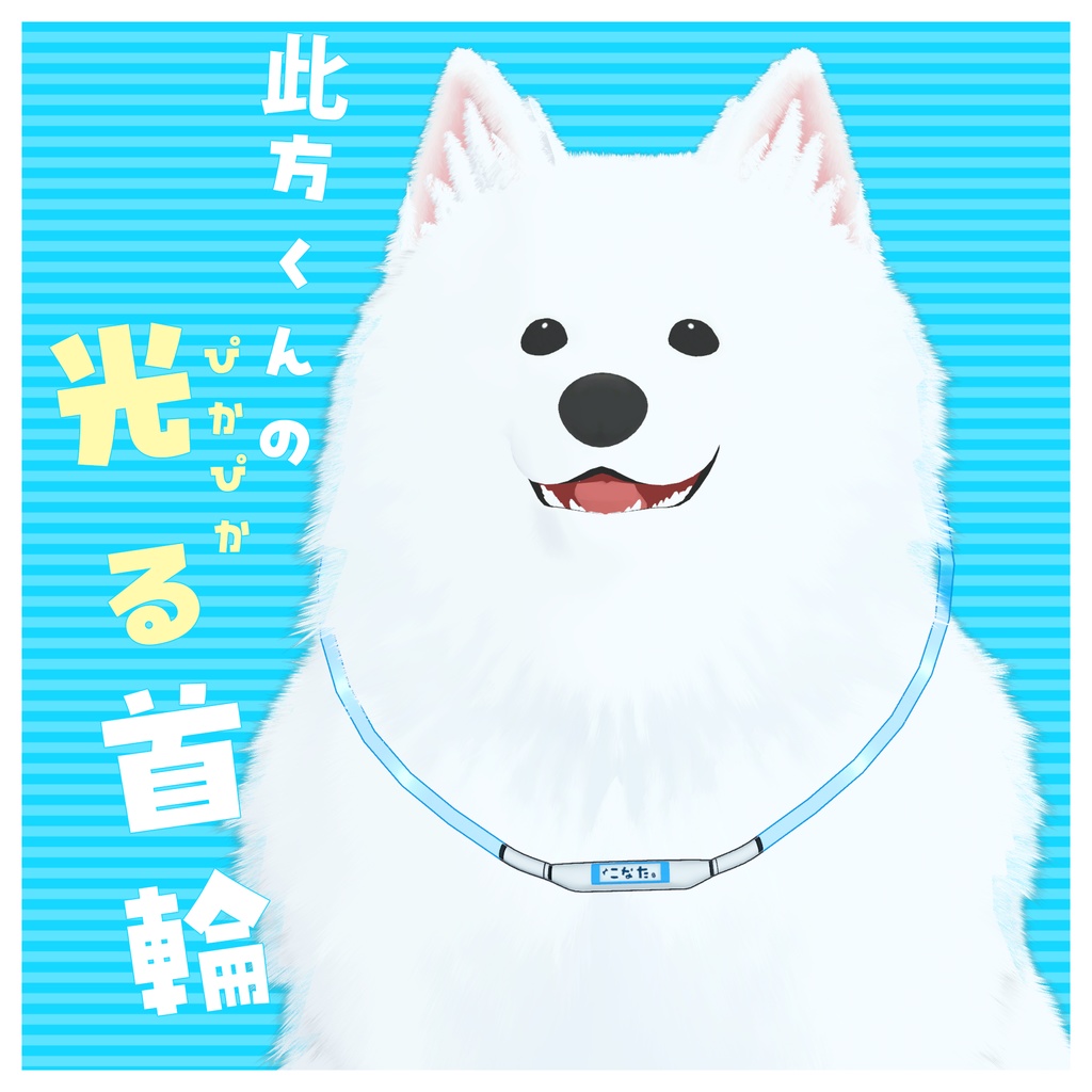 【VRCaht想定】ぴかぴか光る首輪【此方専用】