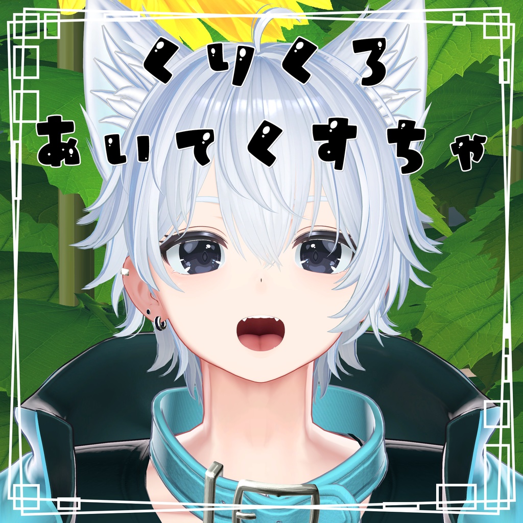 【彼方君専用】くりくろあい【アイテクスチャ】