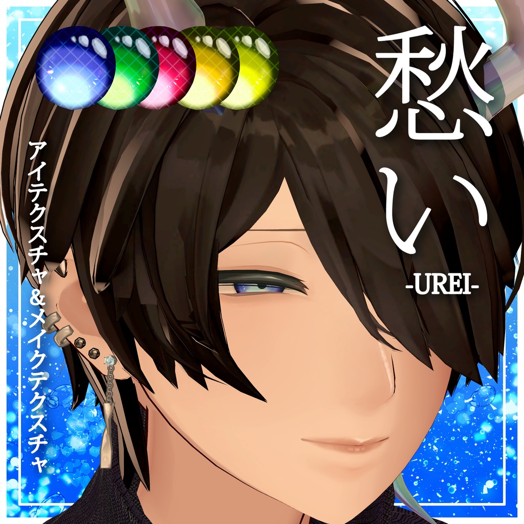 【碼希君専用】愁いメイク【アイテクスチャ&メイクテクスチャ】