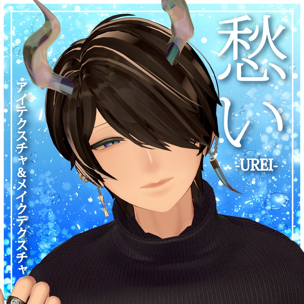 【碼希君専用】愁いメイク【アイテクスチャ&メイクテクスチャ】