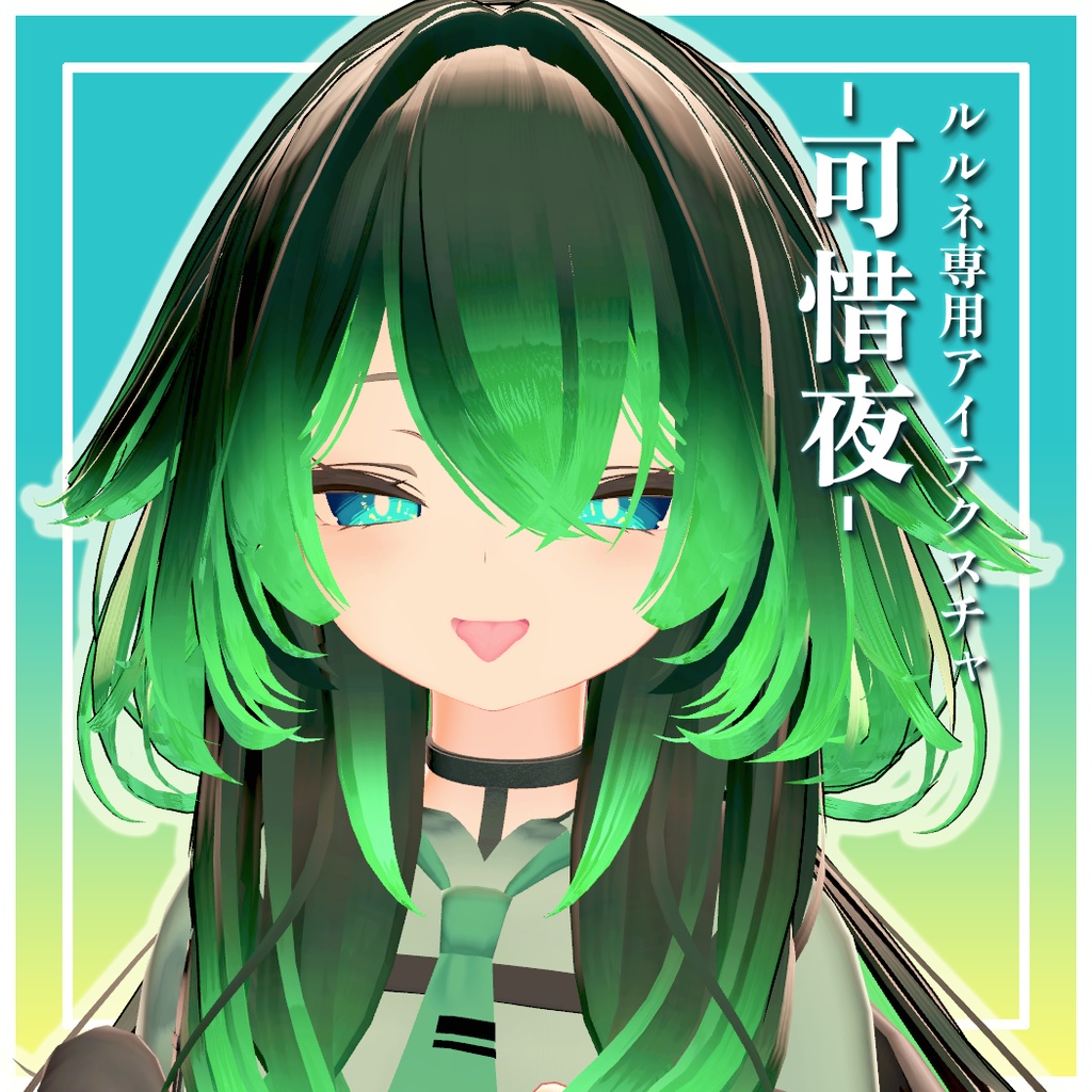 【ルルネ専用】可惜夜【アイテクスチャ】