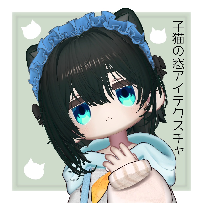 【キプフェル専用】子猫の窓アイ【アイテクスチャ】