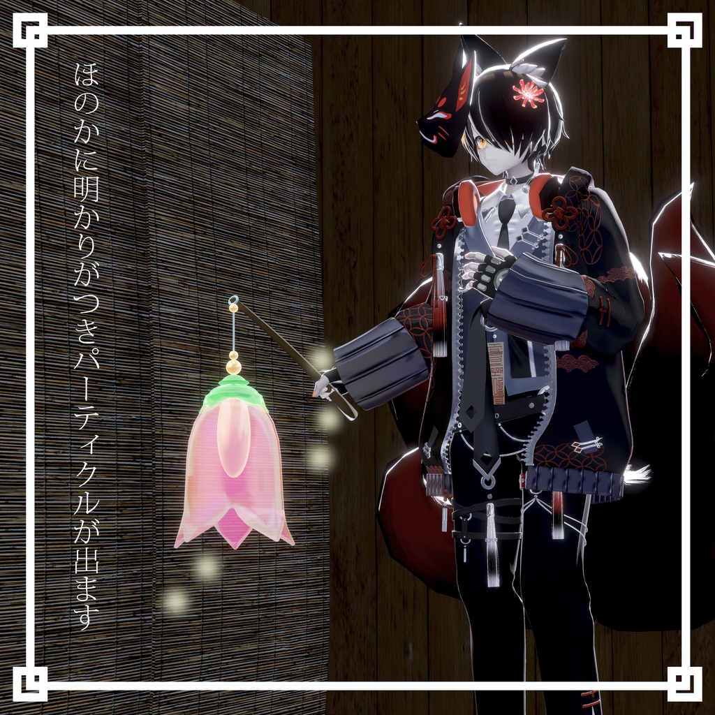 【VRChat想定】ほたるぶくろ【和風提灯】