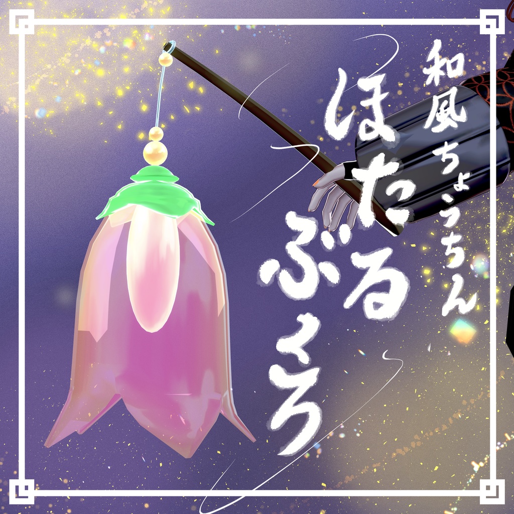 【VRChat想定】ほたるぶくろ【和風提灯】