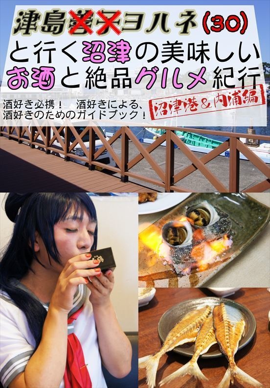 【DL頒布版】津島善子（30）と行く沼津の美味しいお酒と絶品グルメ紀行　沼津港＆内浦編