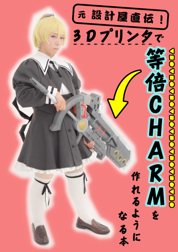 【電子版】元 設計屋直伝！　3Dプリンタで等倍CHARMを作れるようになる本