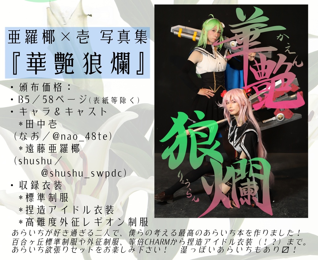 【委託】華艶狼爛