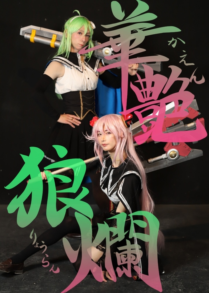 【委託】華艶狼爛