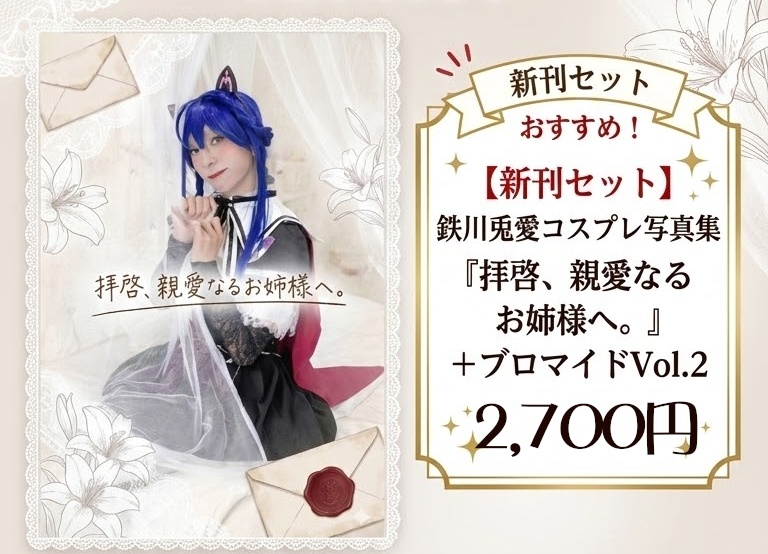 鉄川兎愛コスプレ写真集『拝啓、親愛なるお姉様へ。』新刊セット