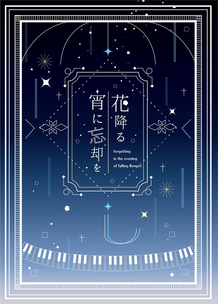 花降る宵に忘却を