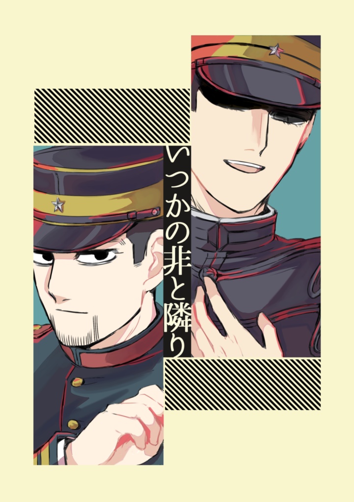 いつかの非と隣り