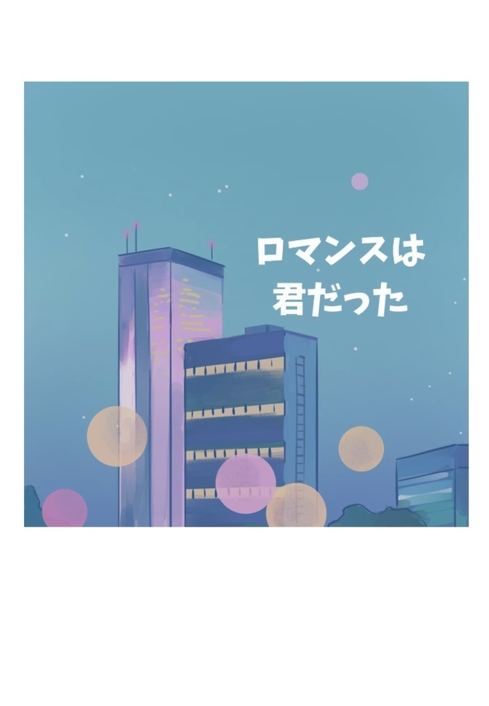 【洋花】ロマンスは君だった