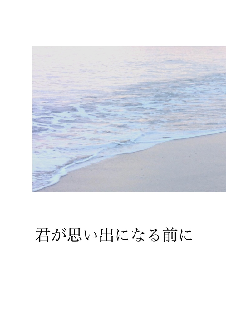 【洋花】君が思い出になる前に