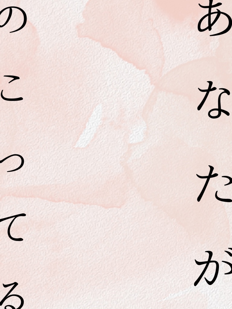 【相爆】あなたがのこってる