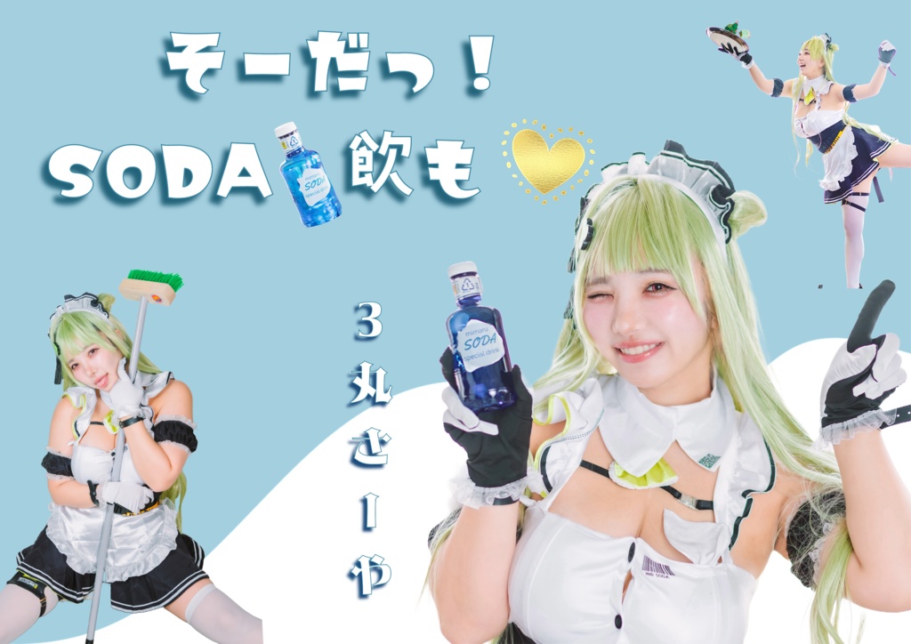 そーだっ！ソーダ飲も