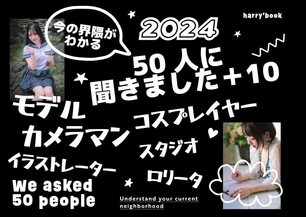 今の界隈がわかる本　50人に聞きました➕１０