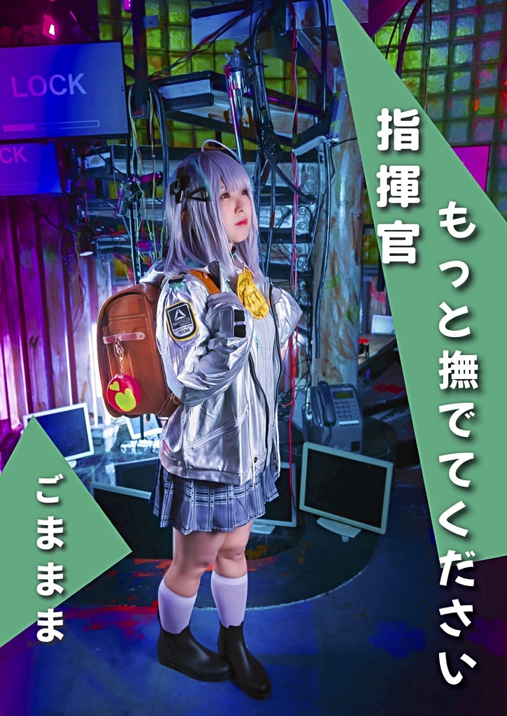 指揮官どの！！　/ごままま