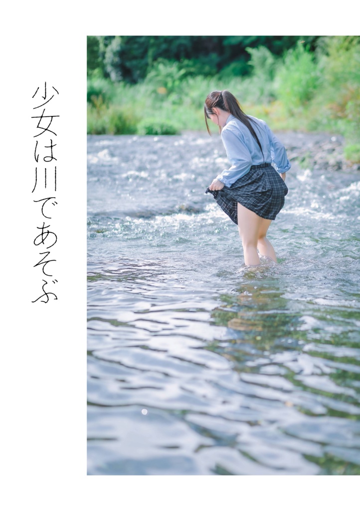 少女は川であそぶ