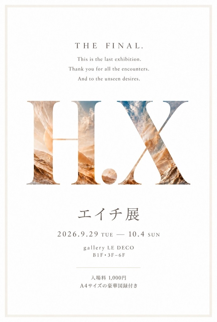エイチ展FINAL / H.X 図録