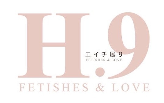 エイチ展9 図録