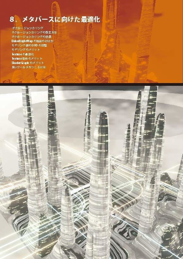 【マニュアル本】Unityアセットで「メタバース空間」を作ろう!