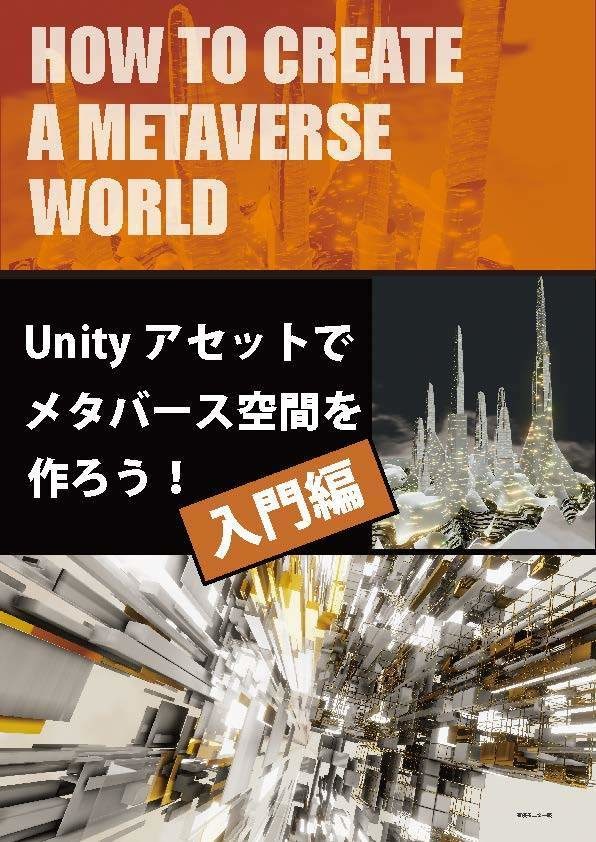 【マニュアル本】Unityアセットで「メタバース空間」を作ろう！