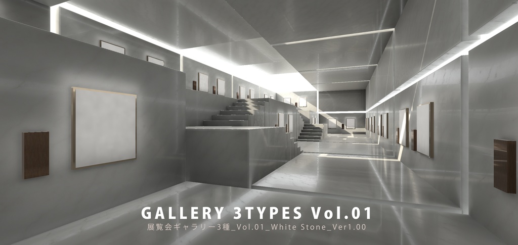【3Dモデル】cluster向け展覧会ギャラリー3種_Vol.01_Stone_Ver1.00