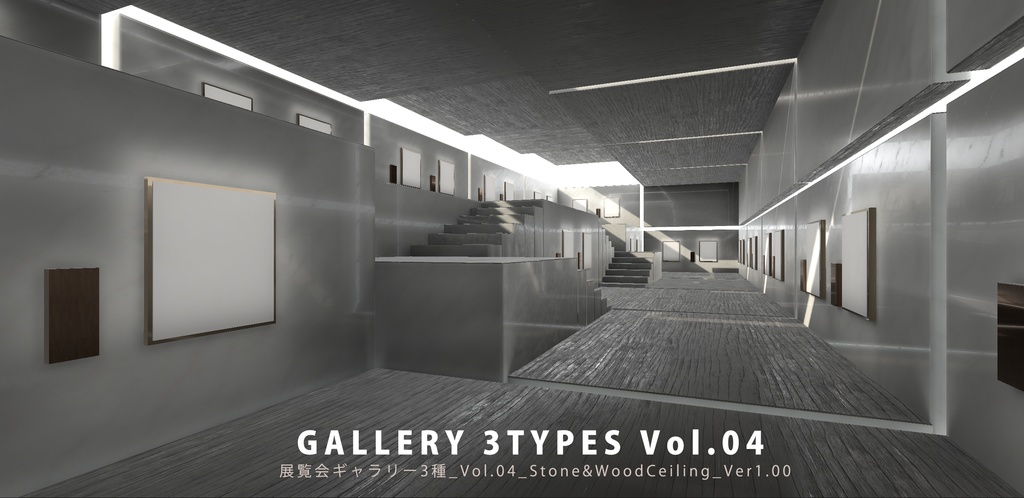 【3Dモデル】cluster向け展覧会ギャラリー3種_Vol.04_Stone&WoodCeiling_Ver1.00