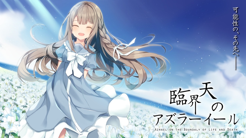 真臨界天のアズラーイール天上界編