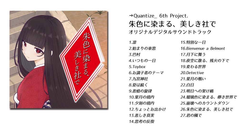 『朱色に染まる、美しき社で』オリジナルデジタルサウンドトラック