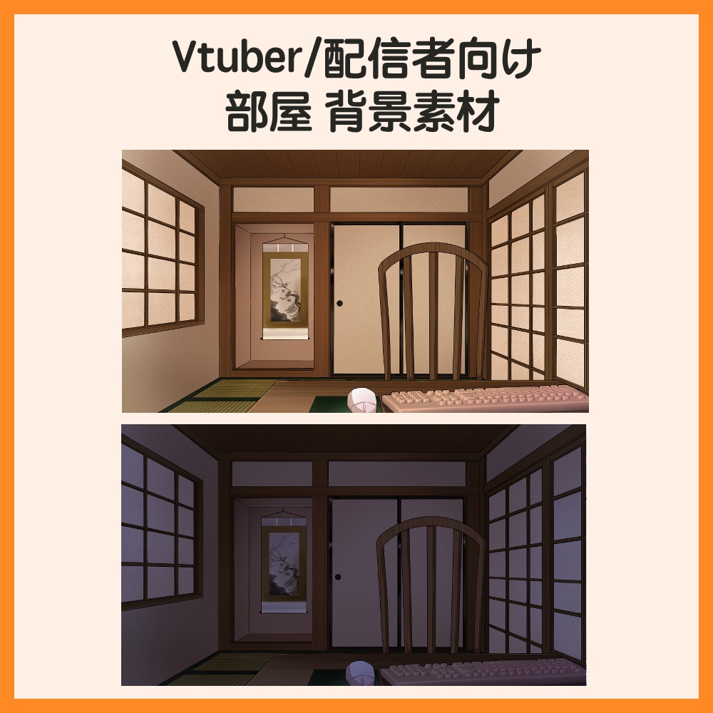 Vtuber/配信者向け　部屋 背景素材　【和室】