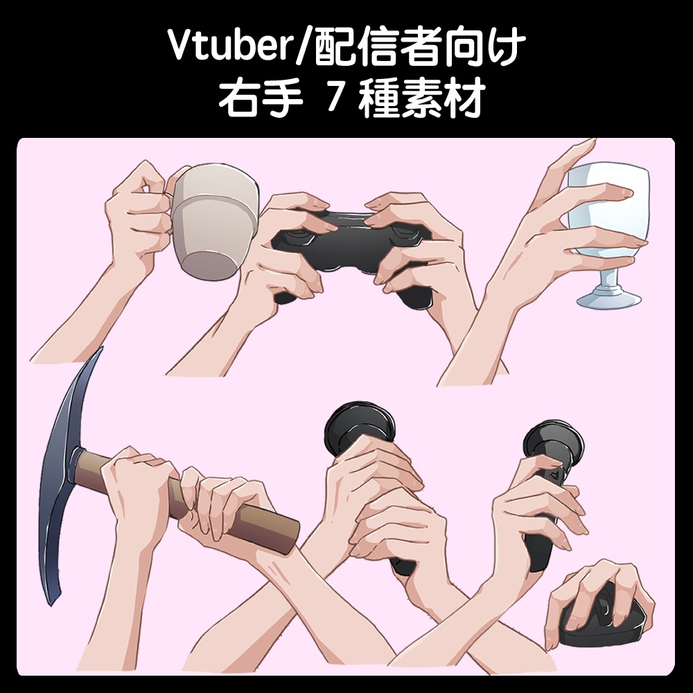 Vtuber/配信者向け　手 素材　（右利き・細身）