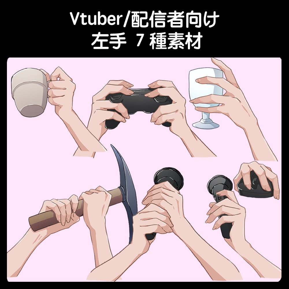 Vtuber/配信者向け　手 素材　（左利き・細身）