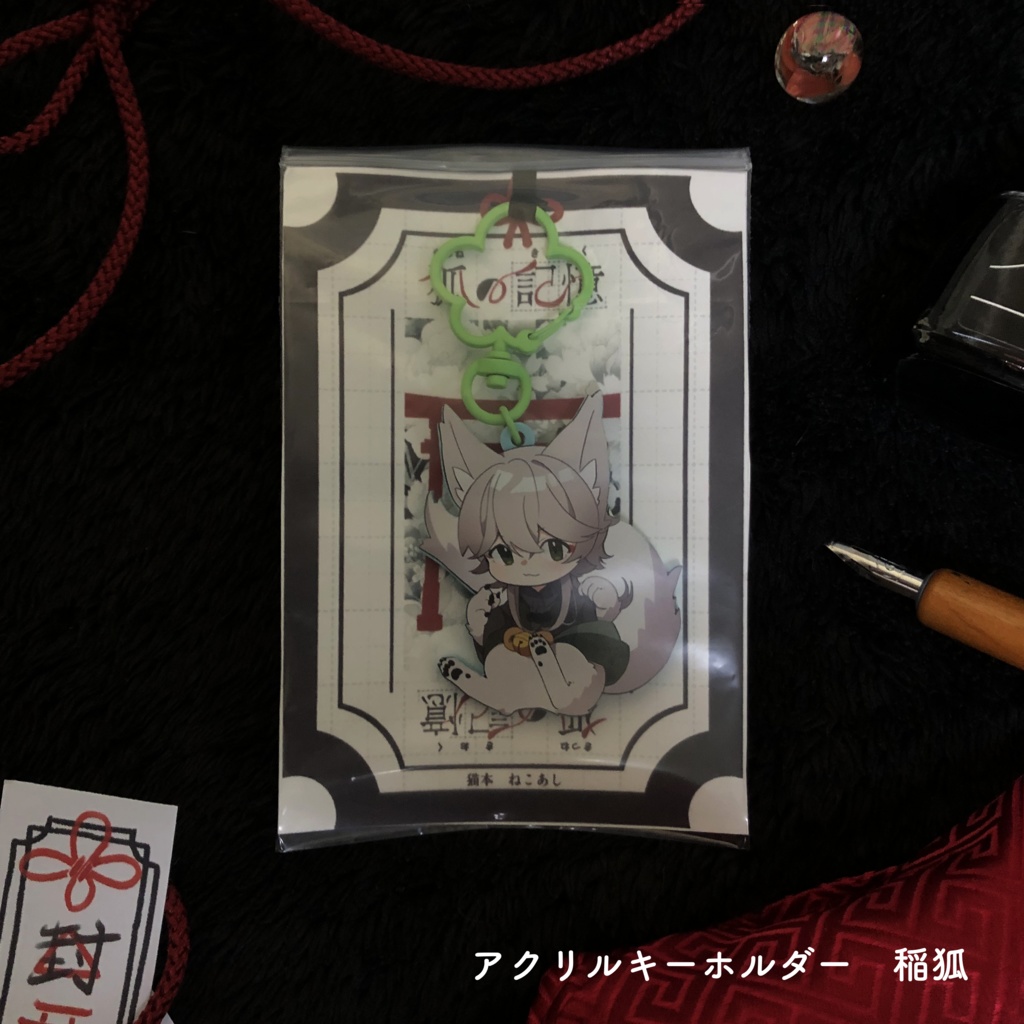 【デザフェス59】アクリルキーホルダー三種【狐の記憶】