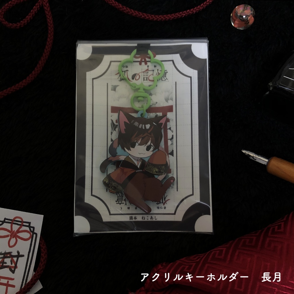 【デザフェス59】アクリルキーホルダー三種【狐の記憶】