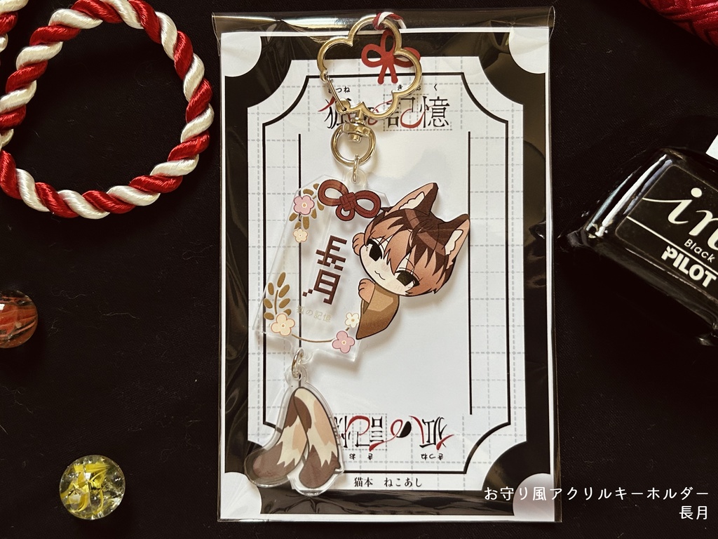 【デザフェス59】お守り風アクリルキーホルダー三種【狐の記憶】