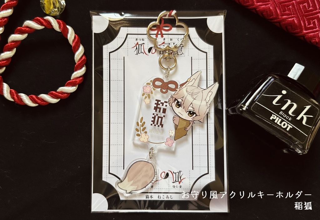 【デザフェス59】お守り風アクリルキーホルダー三種【狐の記憶】